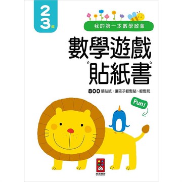2－3歲－我的第一本數學啟蒙貼紙遊戲書【金石堂】