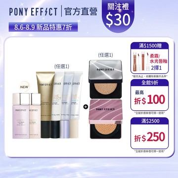 NEW!氣墊新升級【PONY EFFECT】水透光妝前氣墊組(妝前乳任選+紫盒/銀盒任選)◆特惠組 油肌 乾肌 混合肌