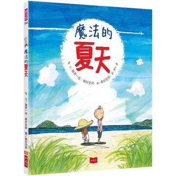 【全新】●魔法的夏天（新版）_愛閱讀養生_小天下