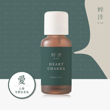 【快速出貨】💚舒心香氣💚【粹淬Re:pure】【愛】心輪 身體滋養油30ml 溫柔甜美花香 疏通解胸悶 情人節禮物