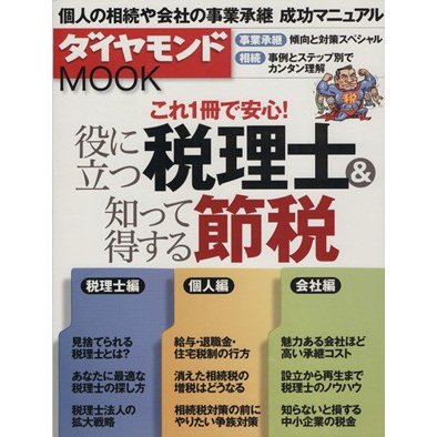 役に立つ税理士＆知って得する節税 ダイヤモンドＭＯＯＫ／ダイヤモンド社