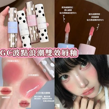 隔日達🔥唇蜜唇泥二合一✌GirlsCrush 波點浪潮 雙頭唇釉 不易沾杯 顯白 不易掉色 唇釉 唇蜜 雙頭雙效 嘟嘟唇