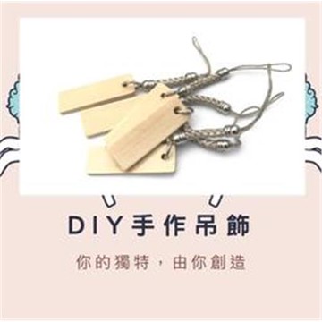 DIY吊飾/木片吊飾/ DIY刻字吊飾/手機吊飾/可愛吊飾