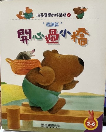 開心過小橋 －培養寶寶的好品格2【二手書_普通】TAAZE讀冊生活
