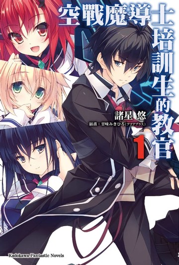 【電子書】空戰魔導士培訓生的教官 (1)