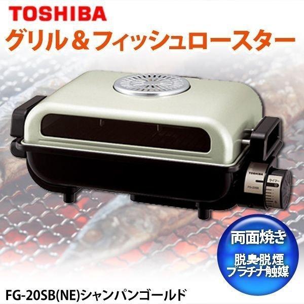 魚焼き器 ロースター 東芝 TOSHIBA グリル＆フィッシュロースター FG-20SB(NE) シャンパンゴールド(TC) LINEショッピング