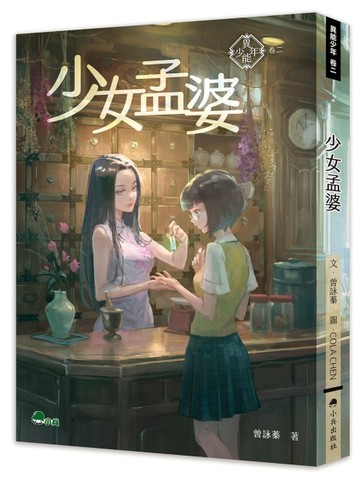 異能少年卷二：少女孟婆【二手書_良好】TAAZE讀冊生活