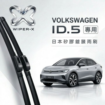 【隔日到•長效激潑水】VOLKSWAGEN 福斯 ID.5 全年份 專用軟骨鍍膜雨刷 WIPER-X