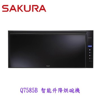 【免運費】高雄 櫻花牌 Q7585(BL/BXL)  智能升降烘碗機  烘碗機 限定區域送基本安裝