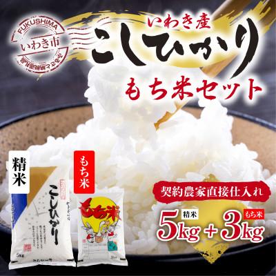 ふるさと納税 いわき市 いわき市産　コシヒカリ　もち米　お米　精米5kg・もち米3kg　食べ比べ