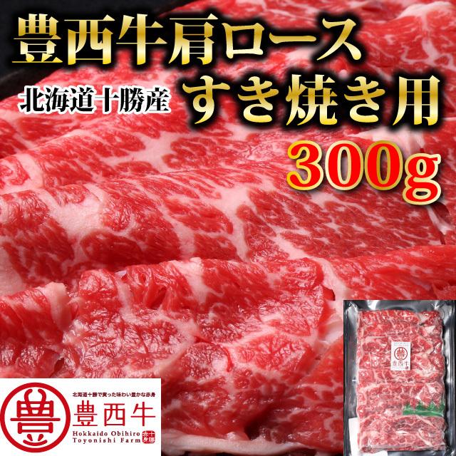 豊西牛肩ロースすき焼き用　300ｇ　トヨニシファーム　冷凍 国産牛　北海道十勝帯広産　赤身肉　十勝産ブランド牛　豊西牛