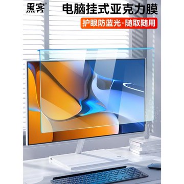 黑客電腦抗防藍光近視輻射護眼屏幕亞克力24顯示器21.5寸保護屏膜