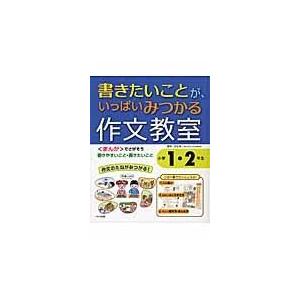 翌日発送・書きたいことが、いっぱいみつかる作文教室 小学１・２年生 田近洵一