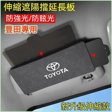 特價優惠 Toyota豐田 CAMRY RAV4 ALTIS 汽車遮陽擋延長板 升級眩光板可伸縮 遮陽防曬車載遮陽板