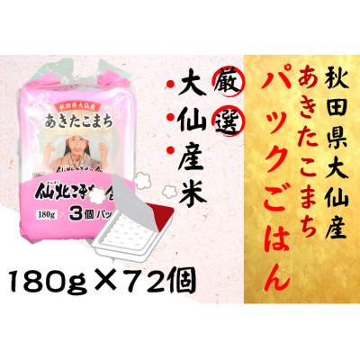 ふるさと納税 大仙市 あきたこまち パックごはん 180g×72個 パックライス