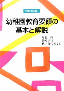  幼稚園教育要領の基本と解説(平成２０年改訂)／無藤隆，柴崎正行，秋田喜代美