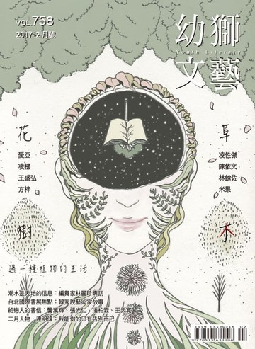 【電子書】幼獅文藝2017年02月號758期