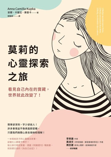 【電子書】莫莉的心靈探索之旅：看見自己內在的寶藏，世界就此改變了！