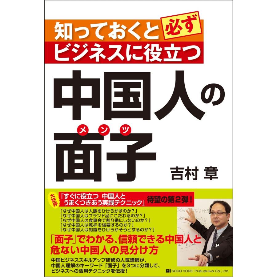 中国人の面子 知っておくと必ずビジネスに役立つ