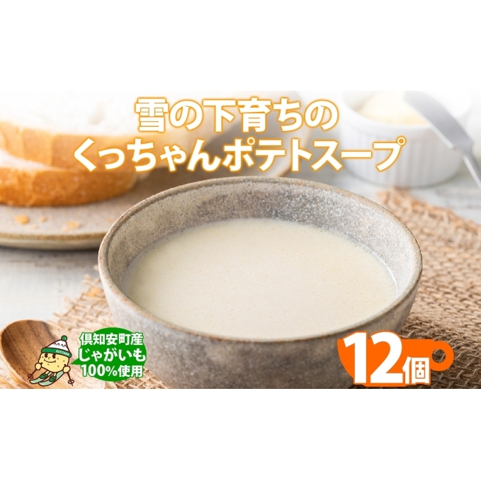 北海道産 雪の下育ちのくっちゃんポテトスープ 180g×12個 小分け 個包装 レトルト スープ ポタージュ じゃがいも 馬鈴薯 ポテト 野菜 朝食 夜食 常備食 加工食品 お取り寄せ 北の百貨 しり