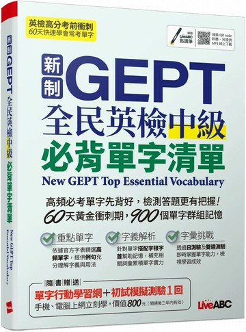 新制GEPT全民英檢中級必背單字清單 (1版) LiveABC編輯群 2023 希伯崙