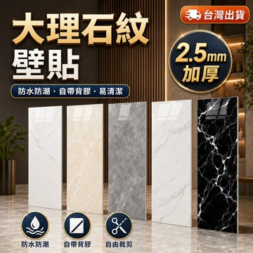 隔日到貨🔥大理石壁貼 廚房壁貼 浴室磁磚貼 牆壁貼 牆貼 磁磚壁貼 磁磚貼 壁紙自黏 壁貼立體 防水壁貼