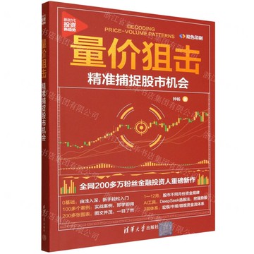 【預購】量價狙擊(精准捕捉股市機會雙色印刷)/新時代投資新趨勢丨天龍圖書簡體字專賣店丨9787302701019 (tl2521)