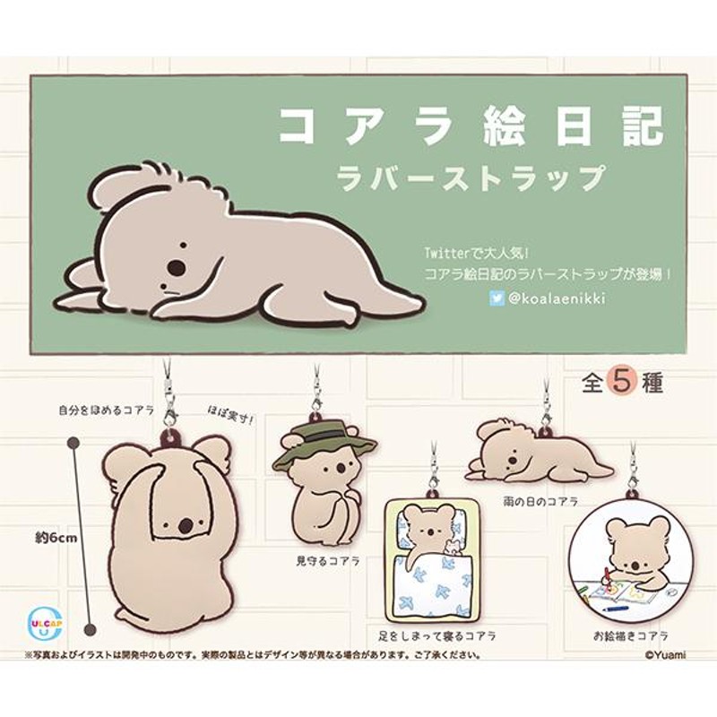 コアラ絵日記 ラバーストラップ 全５種セット（コンプリート ガチャ