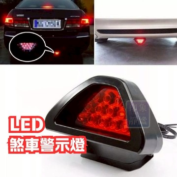 LED 後霧燈 刹車燈 閃燈 12顆燈珠 F1 競賽尾燈 保桿燈 警示燈 通用型 爆閃燈 汽車改裝 改裝煞車燈