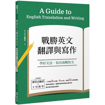 戰勝英文翻譯與寫作：學好文法，寫出流暢短文【ttbooks】