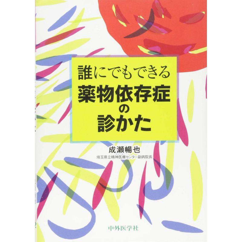 誰にでもできる薬物依存症の診かた