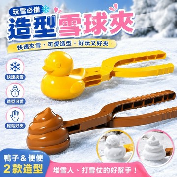 網路熱銷🔥造型雪球夾 雪人模具 堆雪人 打雪仗神器 沙球夾 雪夾雪球夾子鴨子粑粑加厚磨具玩雪神器打雪仗裝備戶外玩具