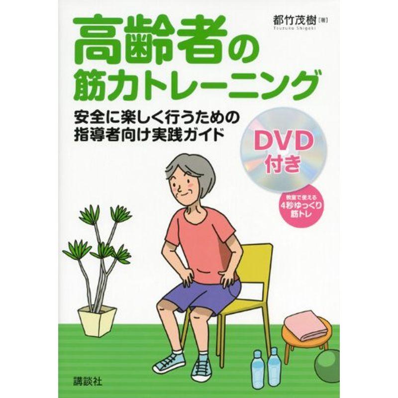 DVD付き 高齢者の筋力トレーニング 安全に楽しく行うための指導者向け実践ガイド