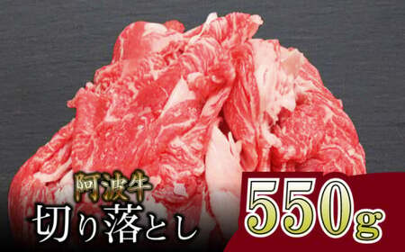 切り落とし 550g 冷凍  国産 徳島県 黒毛和牛 阿波牛 牛肉 ロース モモ カタ 焼き肉  ※離島への配送不可（国産焼肉 大人気焼肉 人気焼肉 絶品焼肉 至高焼肉 徳島県焼肉 ギフト焼肉 お中元焼肉 本格焼肉）