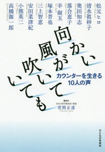 向かい風が吹いていても カウンターを生きる10人の声 菅間正道 松元ヒロ