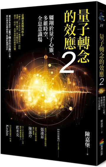 量子轉念的效應2：翱翔於量子心靈、多維時空、全息意識場【城邦讀書花園】
