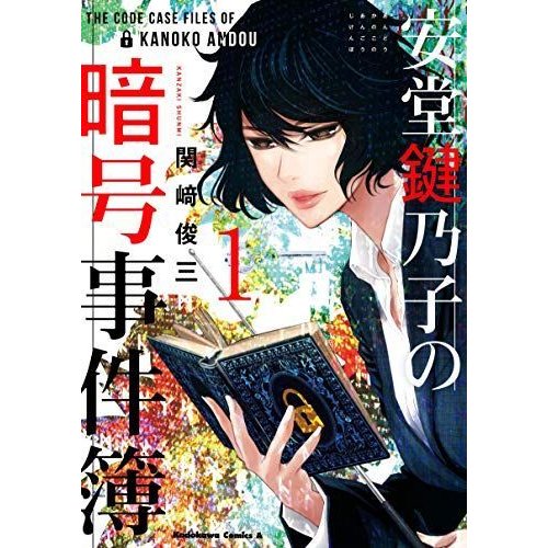 安堂鍵乃子の暗号事件簿 (1) (角川コミックス・エース)