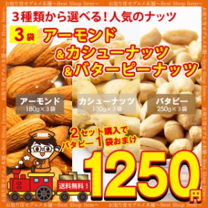 送料無料 3種から 選べる ナッツ アーモンド 400g カシューナッツ 300g バターピーナッツ 600g おまけつき 送料無 無塩 業務用 無添加 食