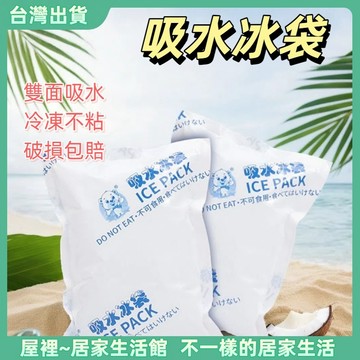 【優選產品】💌免運🔥冰袋 自動吸水冰袋 冰包 免加水 加厚防漏 保鮮生鮮保冰 可重複使用 冰塊 冰敷袋 保冷冰包
