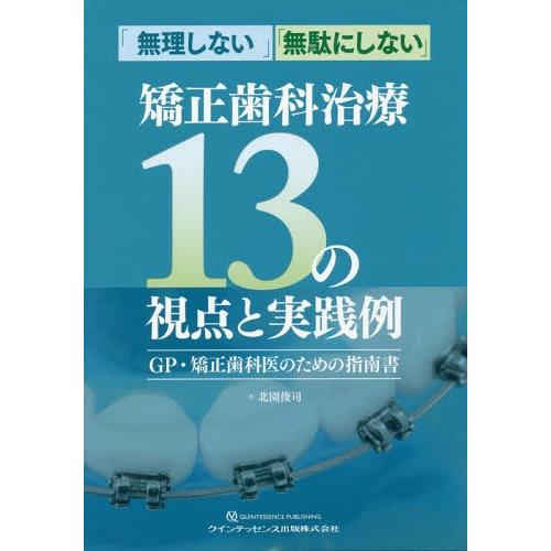 無理しない 無駄にしない 矯正歯科治療13の視点と実践例