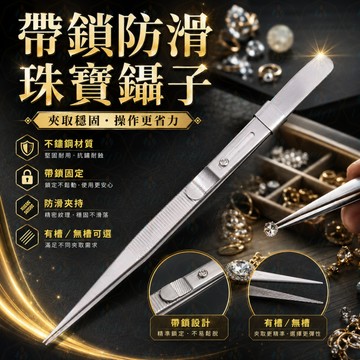💎帶鎖防滑珠寶鑷子 高彈性不鏽鋼鑽石夾 帶槽寶石夾取鑑定工具 首飾鑲嵌尖頭鑷子✨