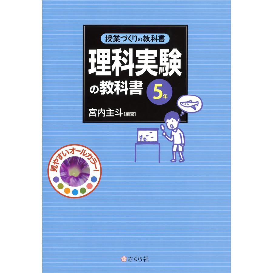 授業づくりの教科書 理科実験の教科書〈5年〉 電子書籍版   編著:宮内主斗