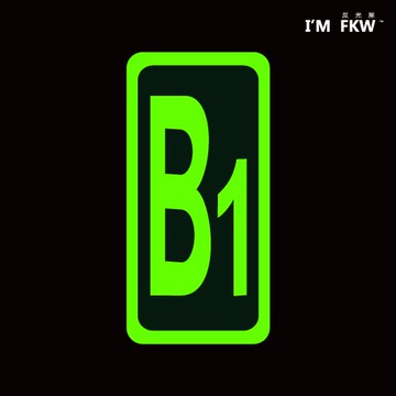 反光屋FKW 數字 樓層 夜光貼紙 B3~9 緊急逃生 蓄光貼紙 安全提升 樓梯間 安全梯 檔案櫃 逃生梯 防火級PC