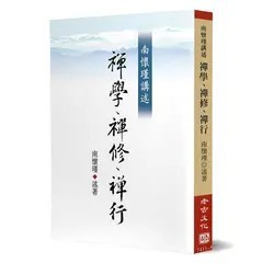 <全新>老古(貿騰)出版 【禪學、禪修、禪行(南懷瑾)】(2019年9月)(9789866059230)<大學書城>