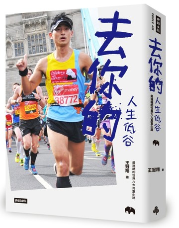 去你的人生低谷：最速總的世界六大馬重生路[二手書_普通]