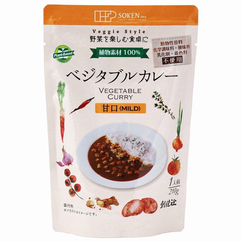 創健社 ベジタブルカレー 甘口 レトルト 動物性原料、化学調味料、酸味料、乳化剤、着色料不使用 自然派 安心 自然食品 ナチュラル