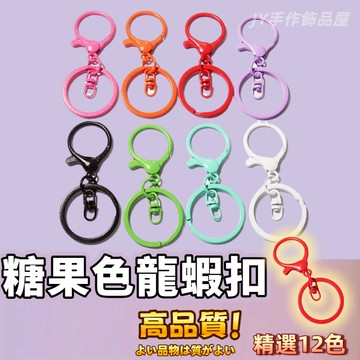 【蝦皮⚡隔日到貨】龍蝦扣三件套 糖果色鑰匙扣 烤漆金屬掛件 旋轉八字釦 開口圈 手工飾品DIY材料配件 龍蝦釦卡扣 飾品