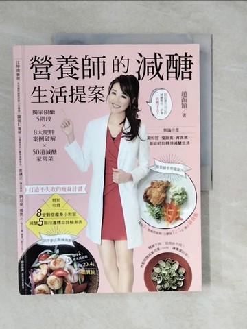 【書寶二手書T5／養生_ZLX】營養師的減醣生活提案：獨家限醣5階段╳8大肥胖案例破解╳50道減醣家常菜，打造不失敗的瘦身計畫_趙函穎
