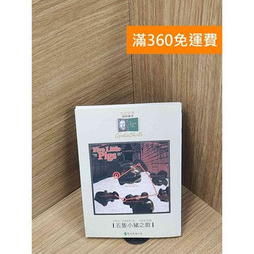 【雷根360免運】【送贈品】五隻小豬之歌 #八成新【P-T2631】