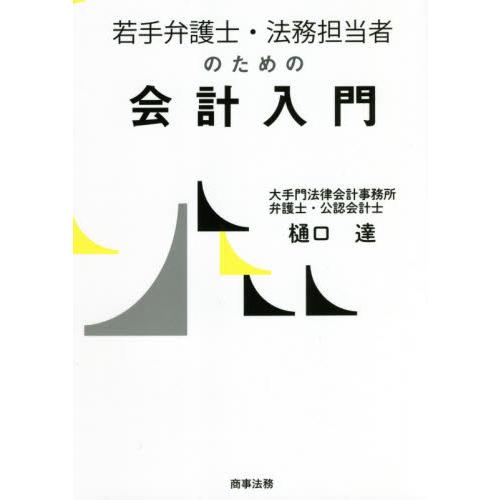 若手弁護士・法務担当者のための会計入門